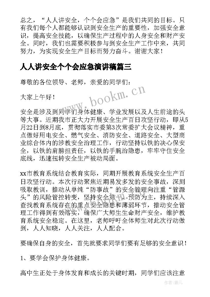 人人讲安全个个会应急演讲稿 围绕人人讲安全个个会应急的演讲稿(通用5篇)