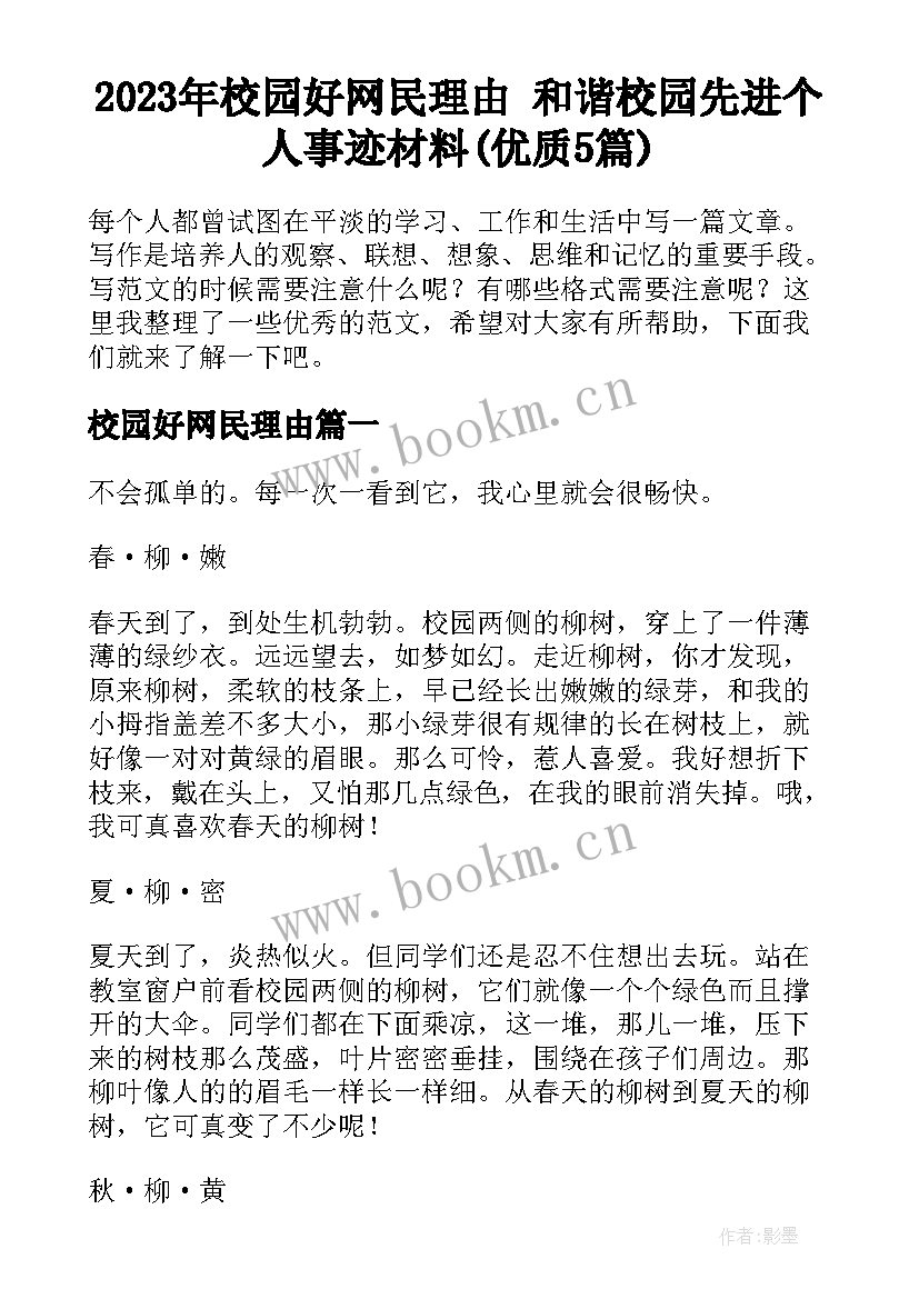 2023年校园好网民理由 和谐校园先进个人事迹材料(优质5篇)