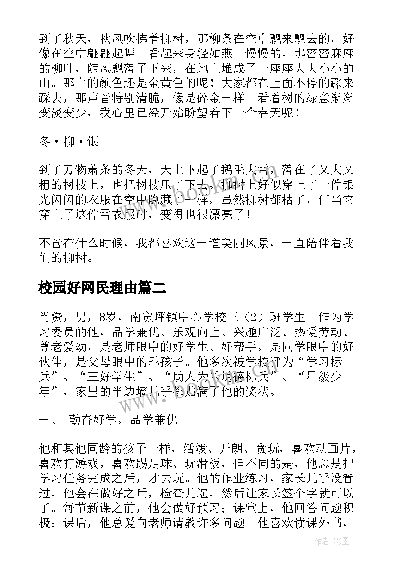 2023年校园好网民理由 和谐校园先进个人事迹材料(优质5篇)