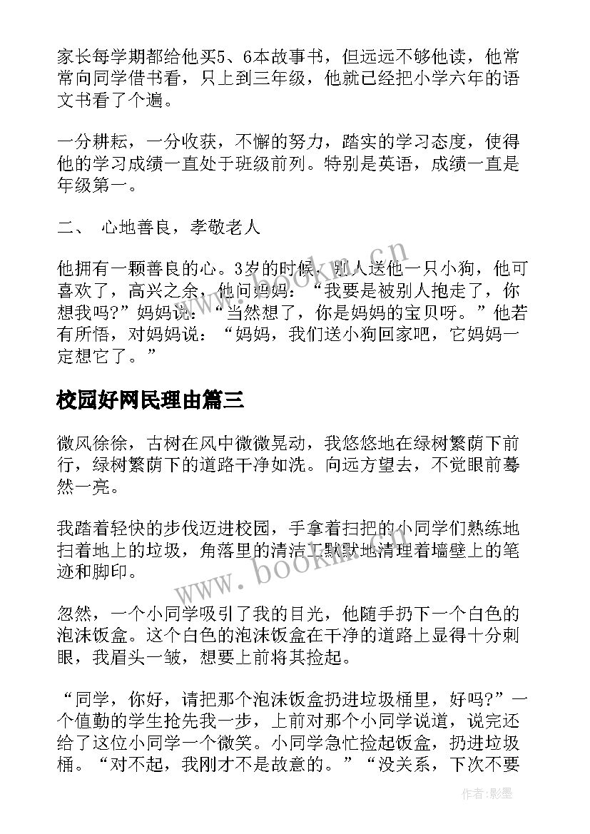 2023年校园好网民理由 和谐校园先进个人事迹材料(优质5篇)