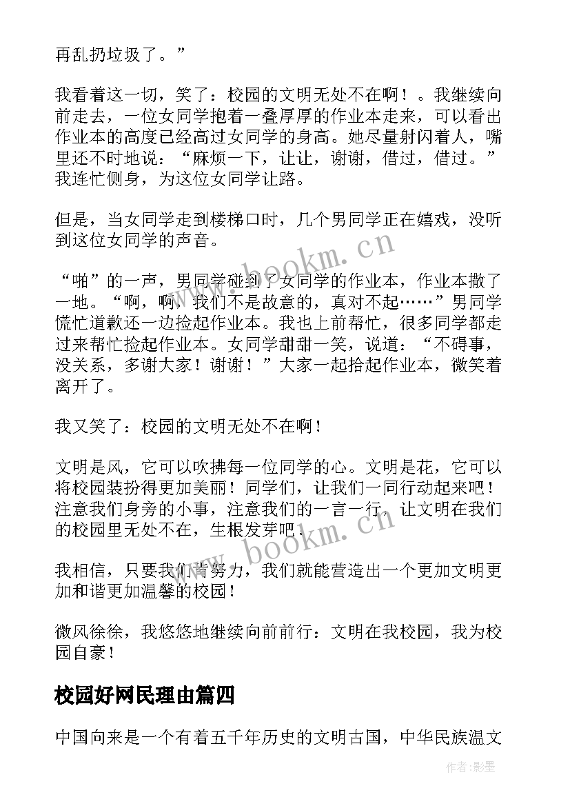 2023年校园好网民理由 和谐校园先进个人事迹材料(优质5篇)