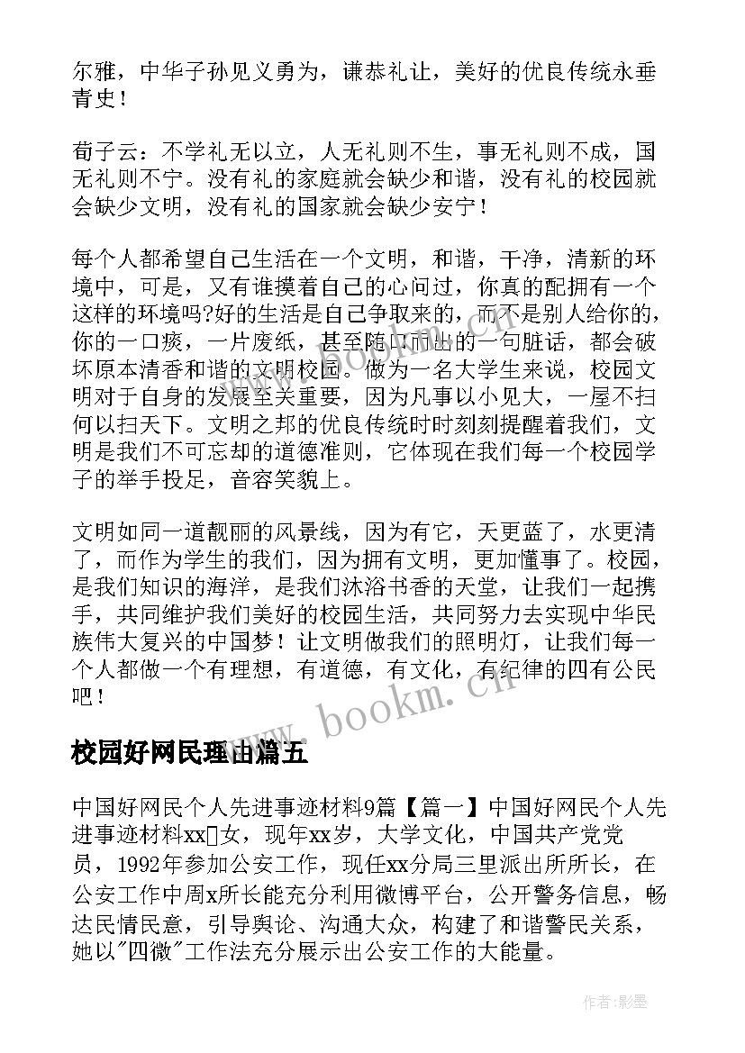 2023年校园好网民理由 和谐校园先进个人事迹材料(优质5篇)