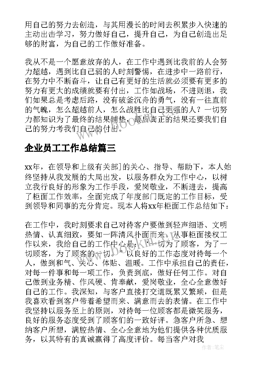 企业员工工作总结(通用7篇)