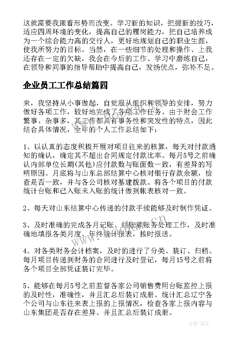 企业员工工作总结(通用7篇)