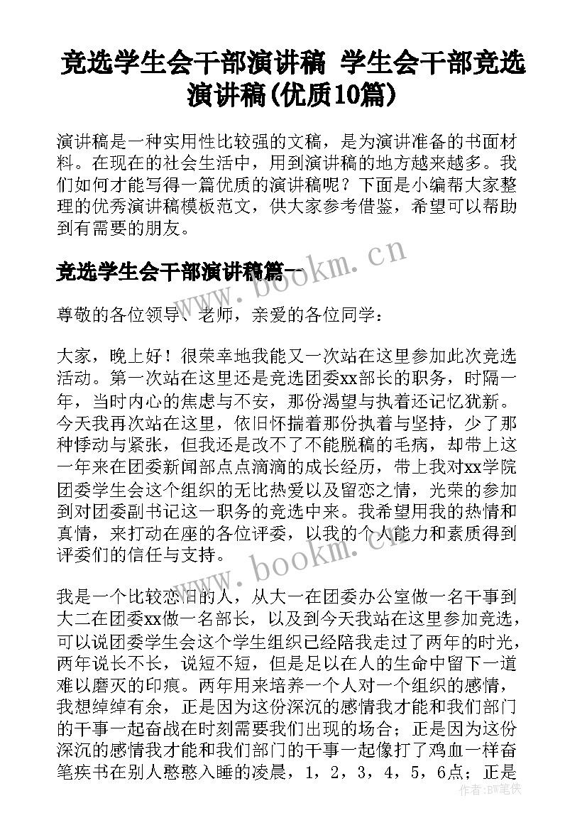 竞选学生会干部演讲稿 学生会干部竞选演讲稿(优质10篇)