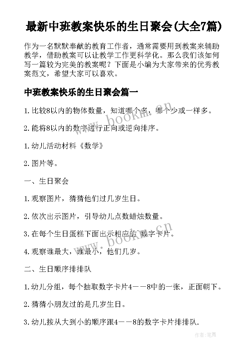 最新中班教案快乐的生日聚会(大全7篇)