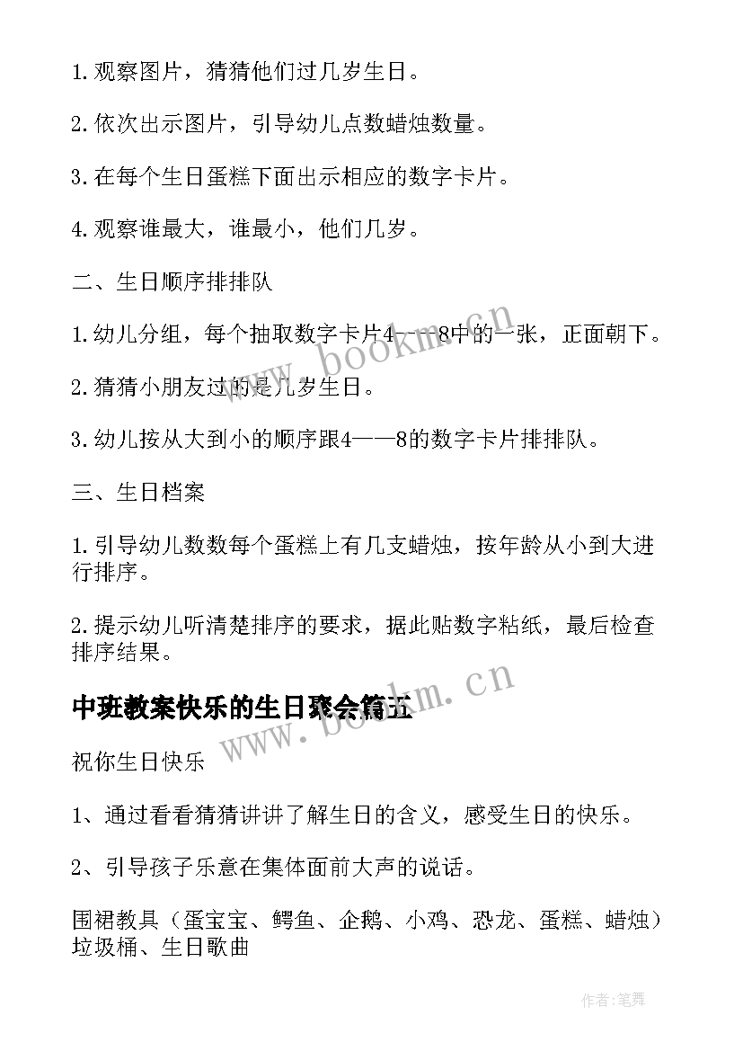 最新中班教案快乐的生日聚会(大全7篇)