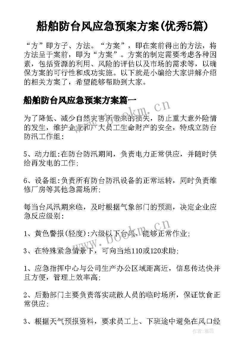 船舶防台风应急预案方案(优秀5篇)