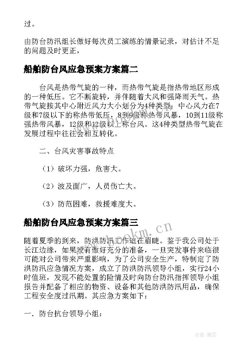 船舶防台风应急预案方案(优秀5篇)