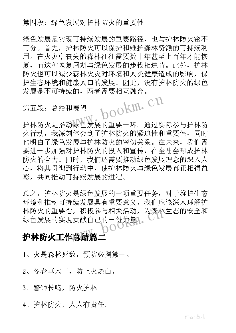 护林防火工作总结(通用8篇)