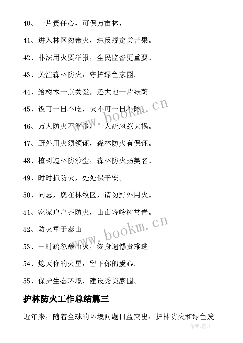 护林防火工作总结(通用8篇)