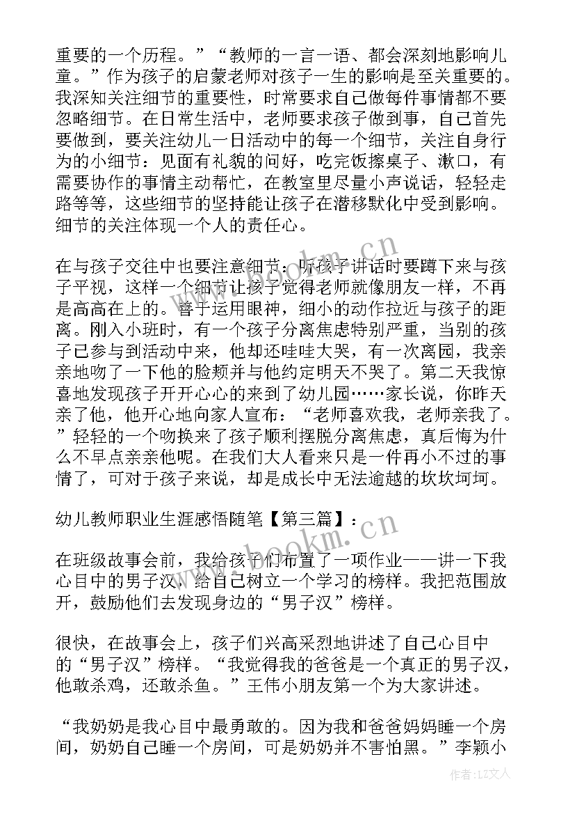 新教师职业生涯感悟随笔 幼儿教师职业生涯感悟随笔(大全5篇)