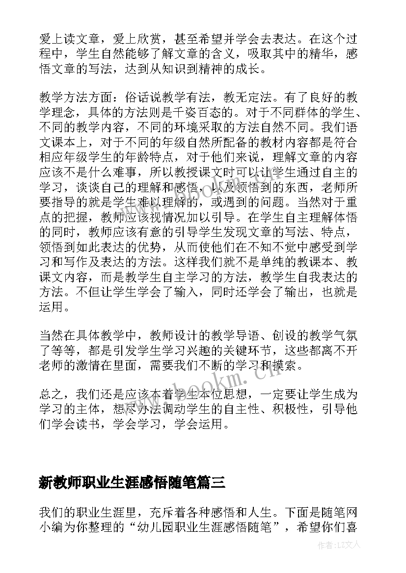 新教师职业生涯感悟随笔 幼儿教师职业生涯感悟随笔(大全5篇)