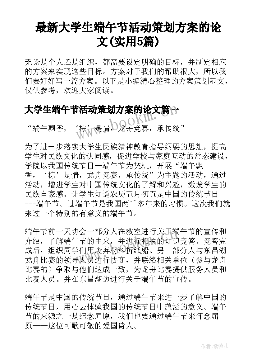 最新大学生端午节活动策划方案的论文(实用5篇)