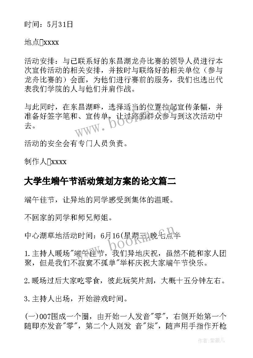 最新大学生端午节活动策划方案的论文(实用5篇)