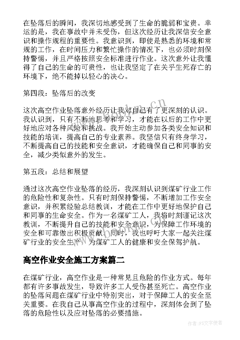 2023年高空作业安全施工方案(汇总7篇)