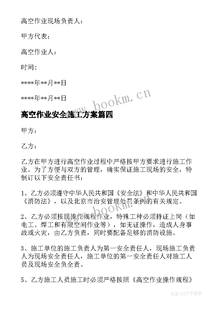 2023年高空作业安全施工方案(汇总7篇)