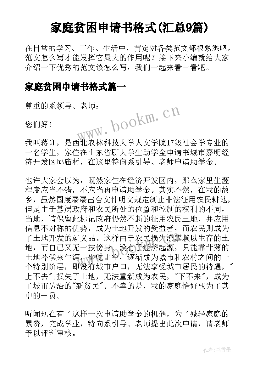 家庭贫困申请书格式(汇总9篇)