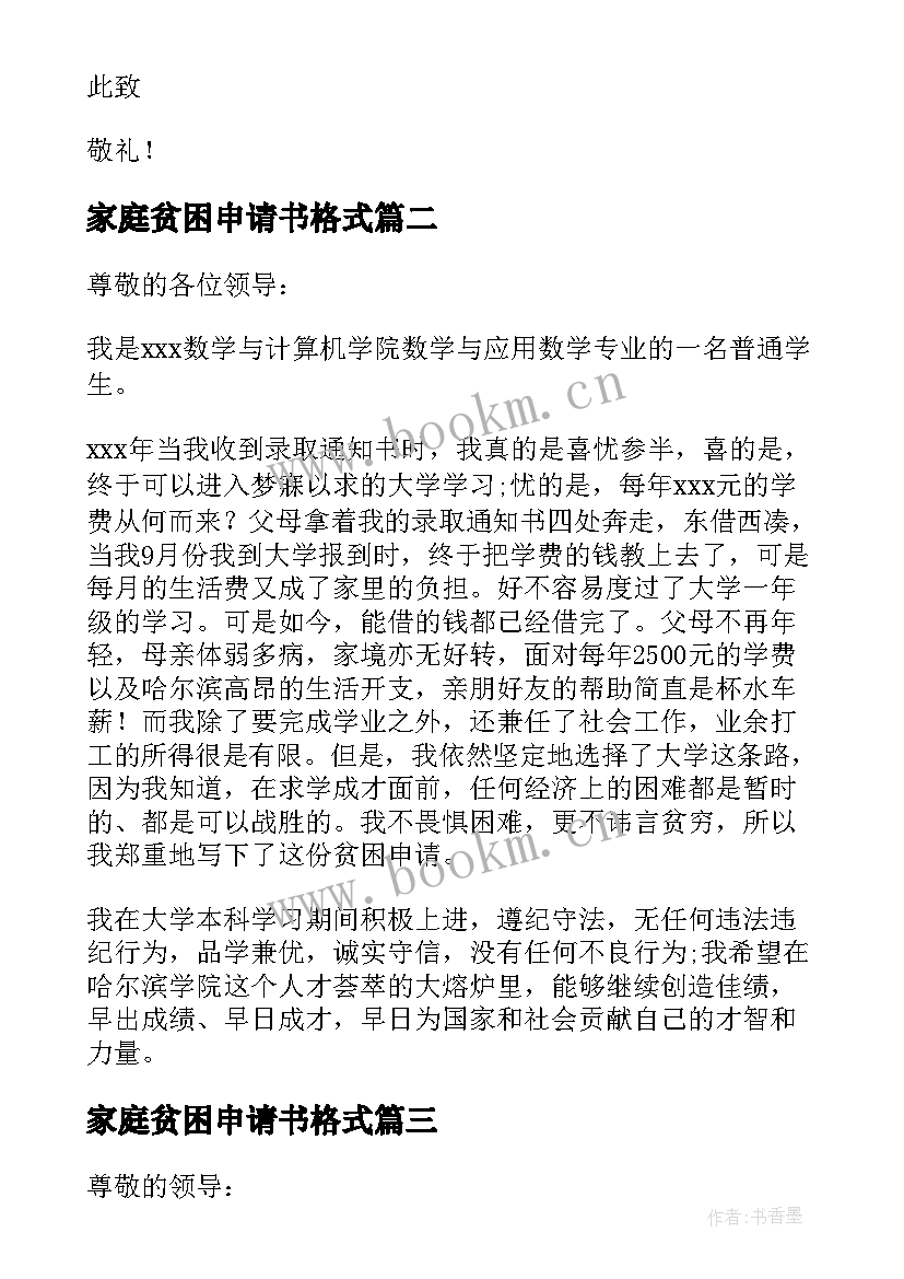 家庭贫困申请书格式(汇总9篇)