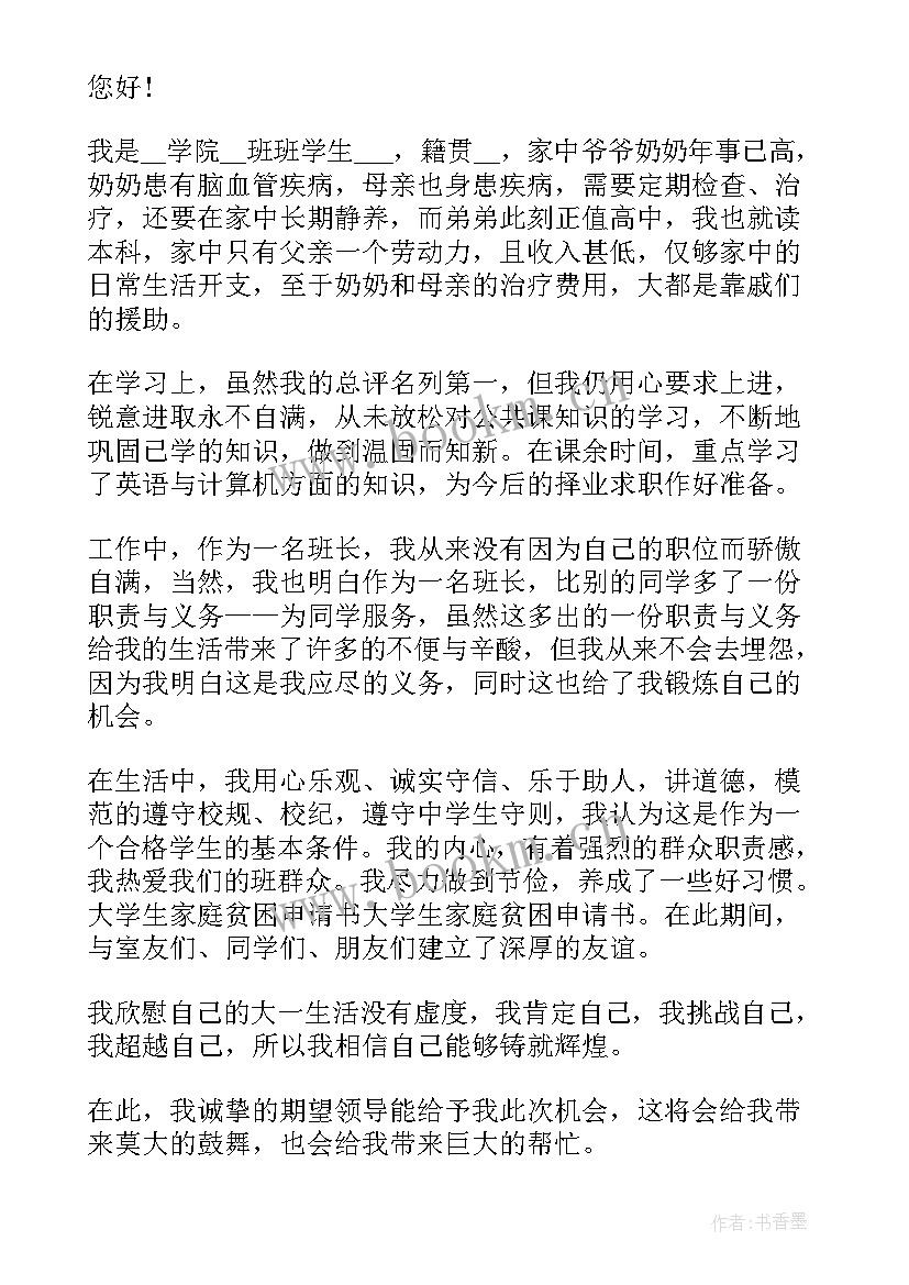 家庭贫困申请书格式(汇总9篇)