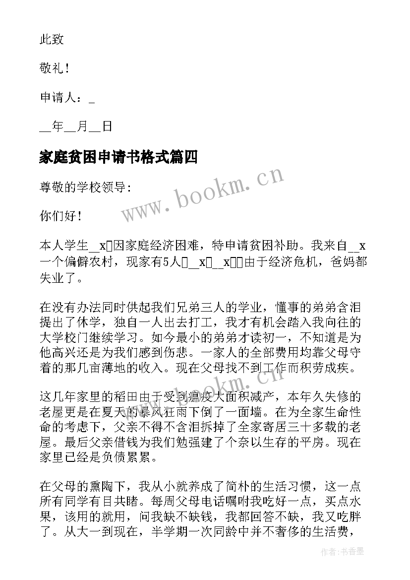 家庭贫困申请书格式(汇总9篇)