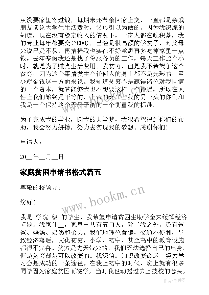 家庭贫困申请书格式(汇总9篇)