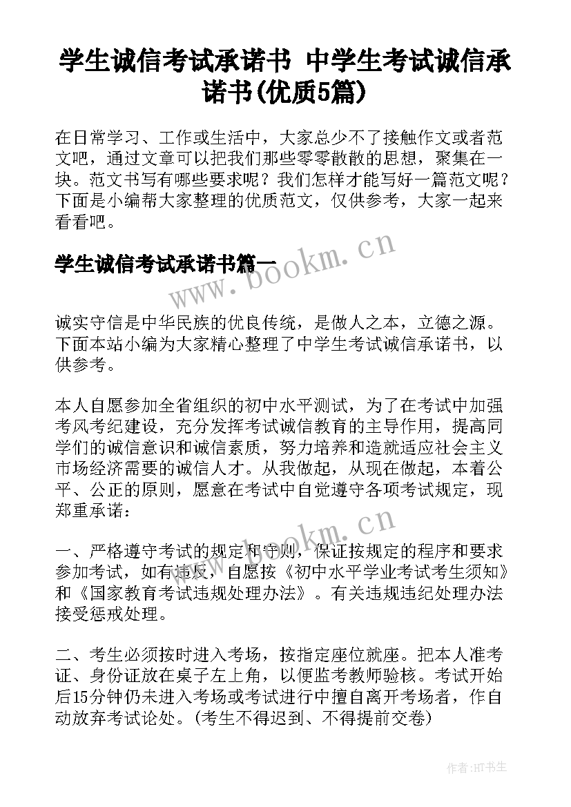 学生诚信考试承诺书 中学生考试诚信承诺书(优质5篇)