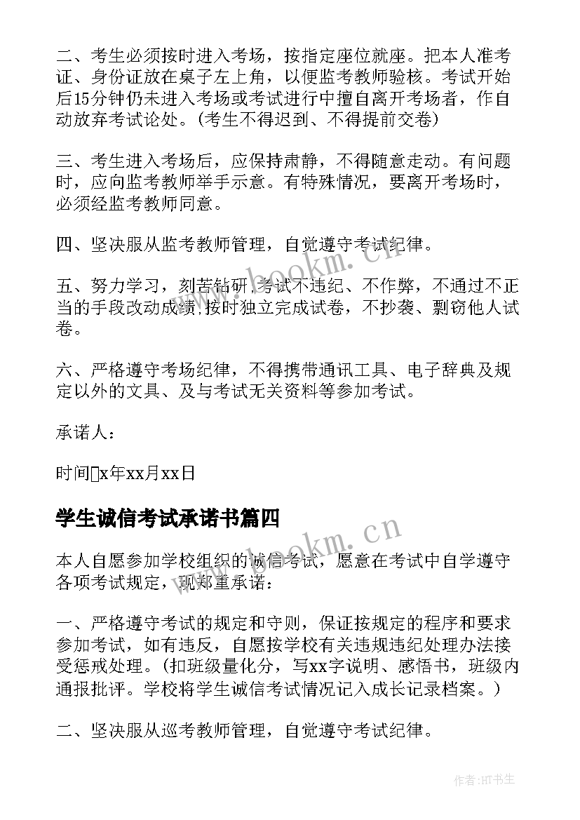 学生诚信考试承诺书 中学生考试诚信承诺书(优质5篇)