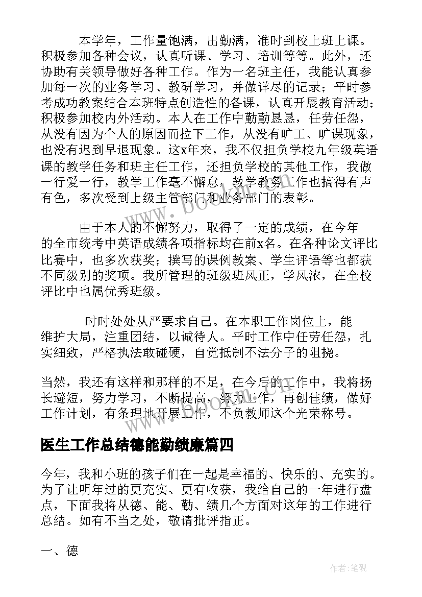 医生工作总结德能勤绩廉(优质7篇)