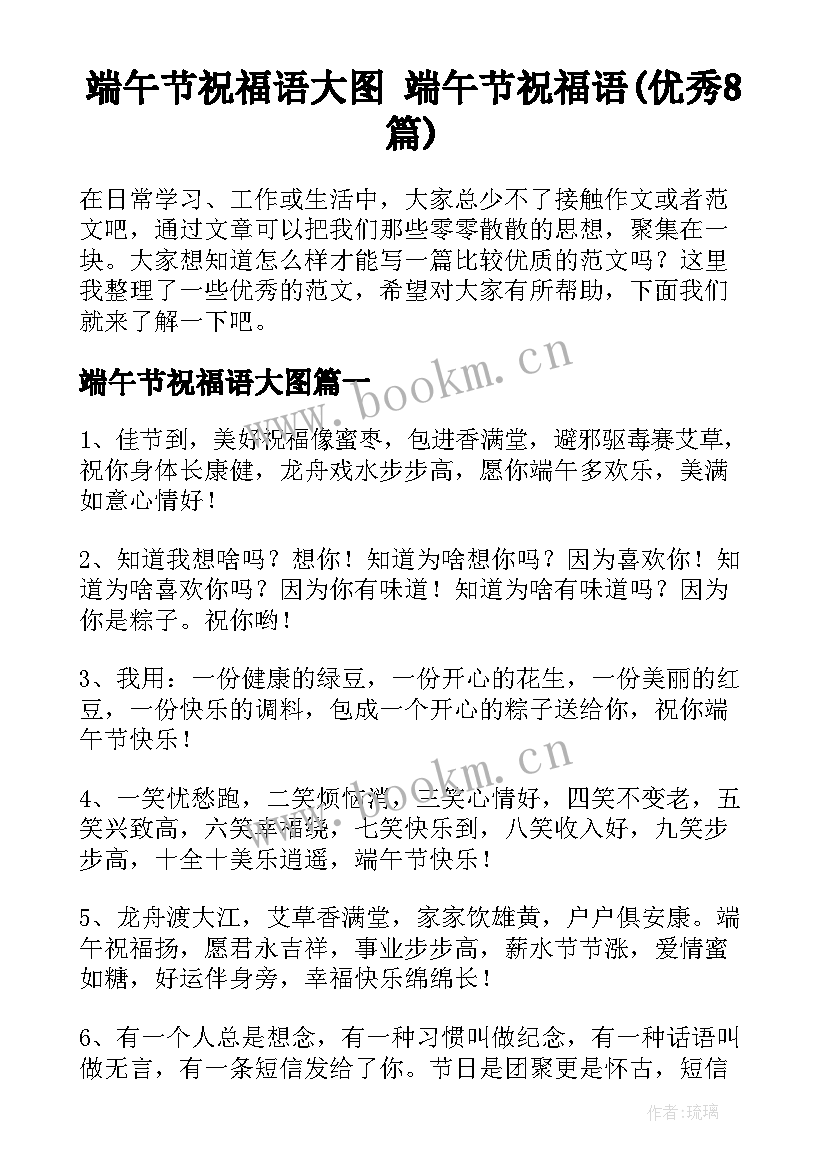 端午节祝福语大图 端午节祝福语(优秀8篇)