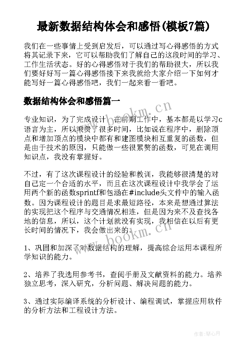 最新数据结构体会和感悟(模板7篇)