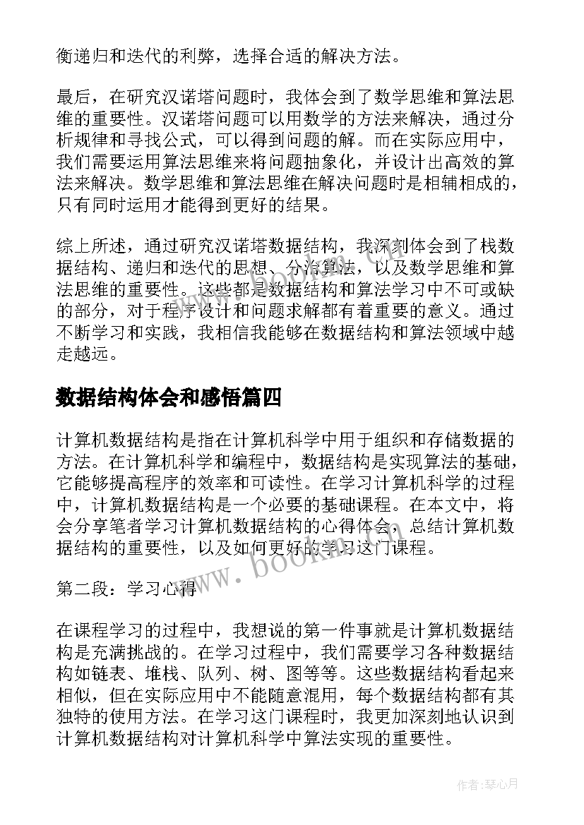 最新数据结构体会和感悟(模板7篇)