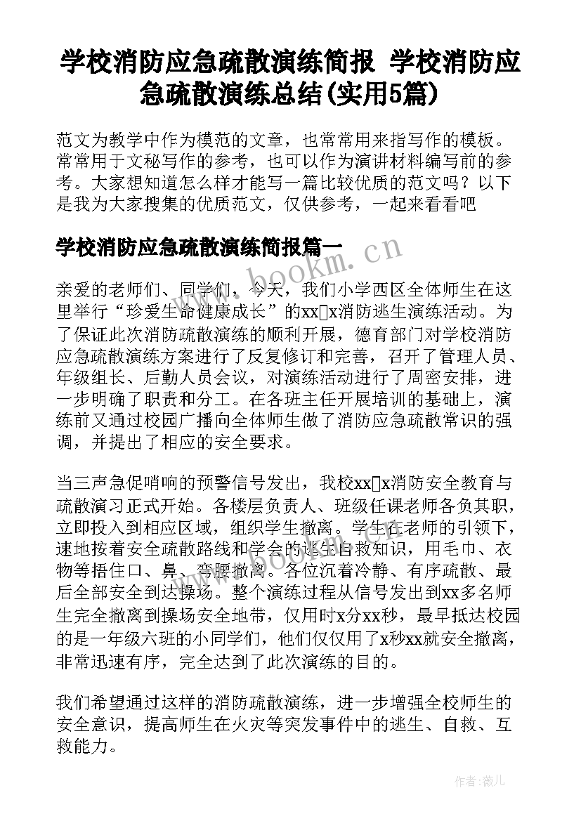 学校消防应急疏散演练简报 学校消防应急疏散演练总结(实用5篇)