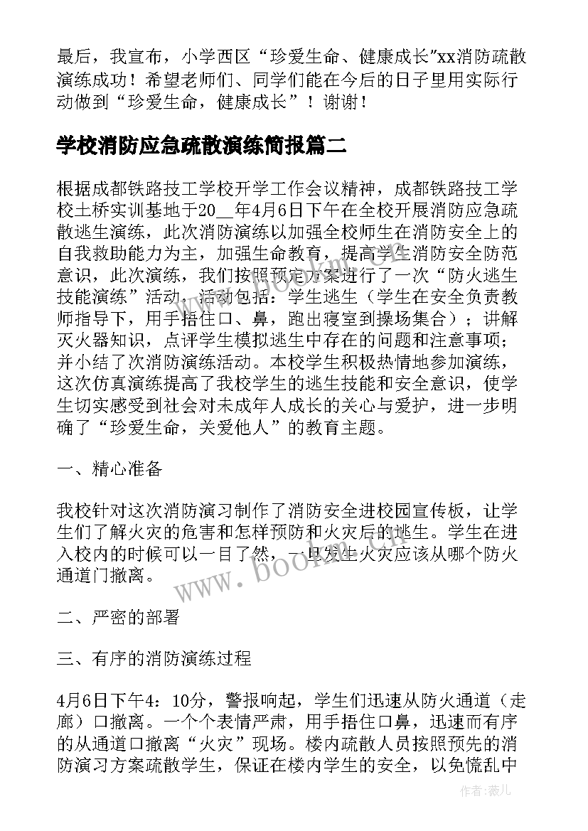 学校消防应急疏散演练简报 学校消防应急疏散演练总结(实用5篇)