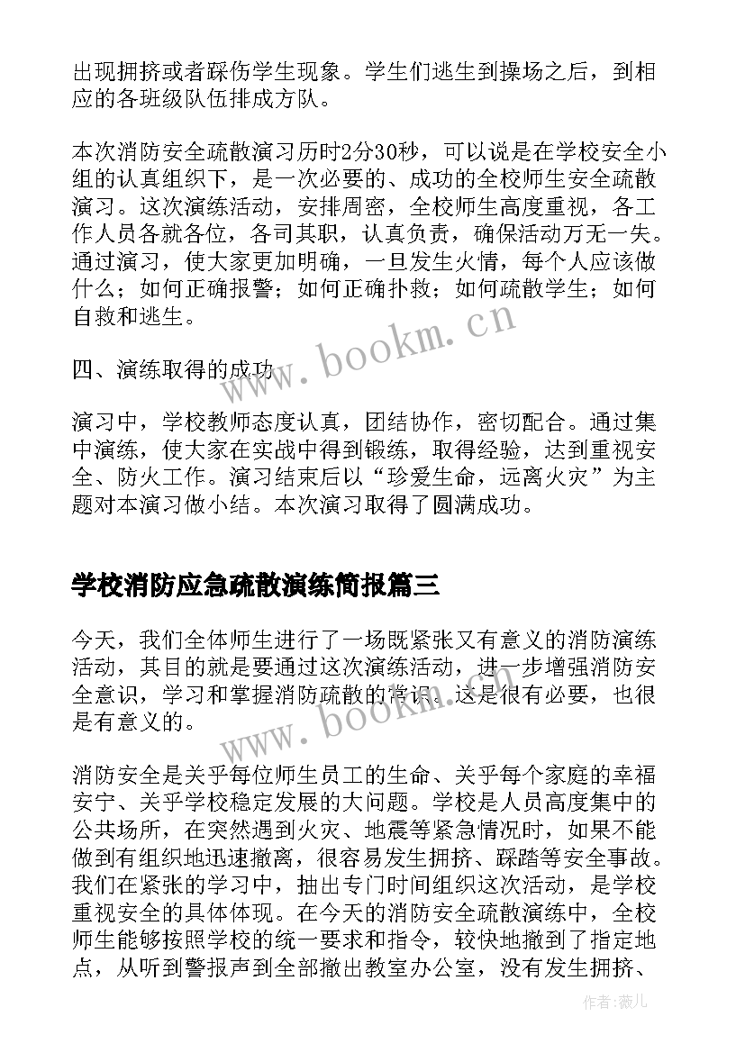 学校消防应急疏散演练简报 学校消防应急疏散演练总结(实用5篇)