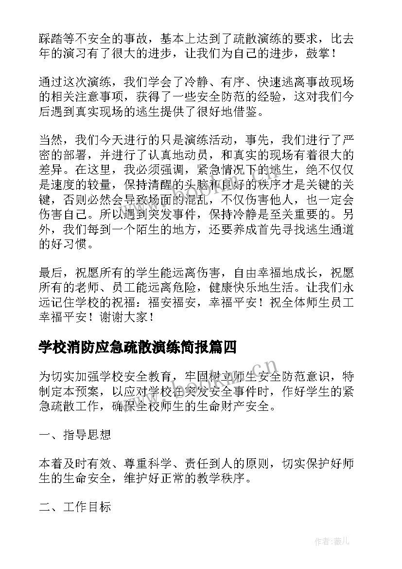 学校消防应急疏散演练简报 学校消防应急疏散演练总结(实用5篇)