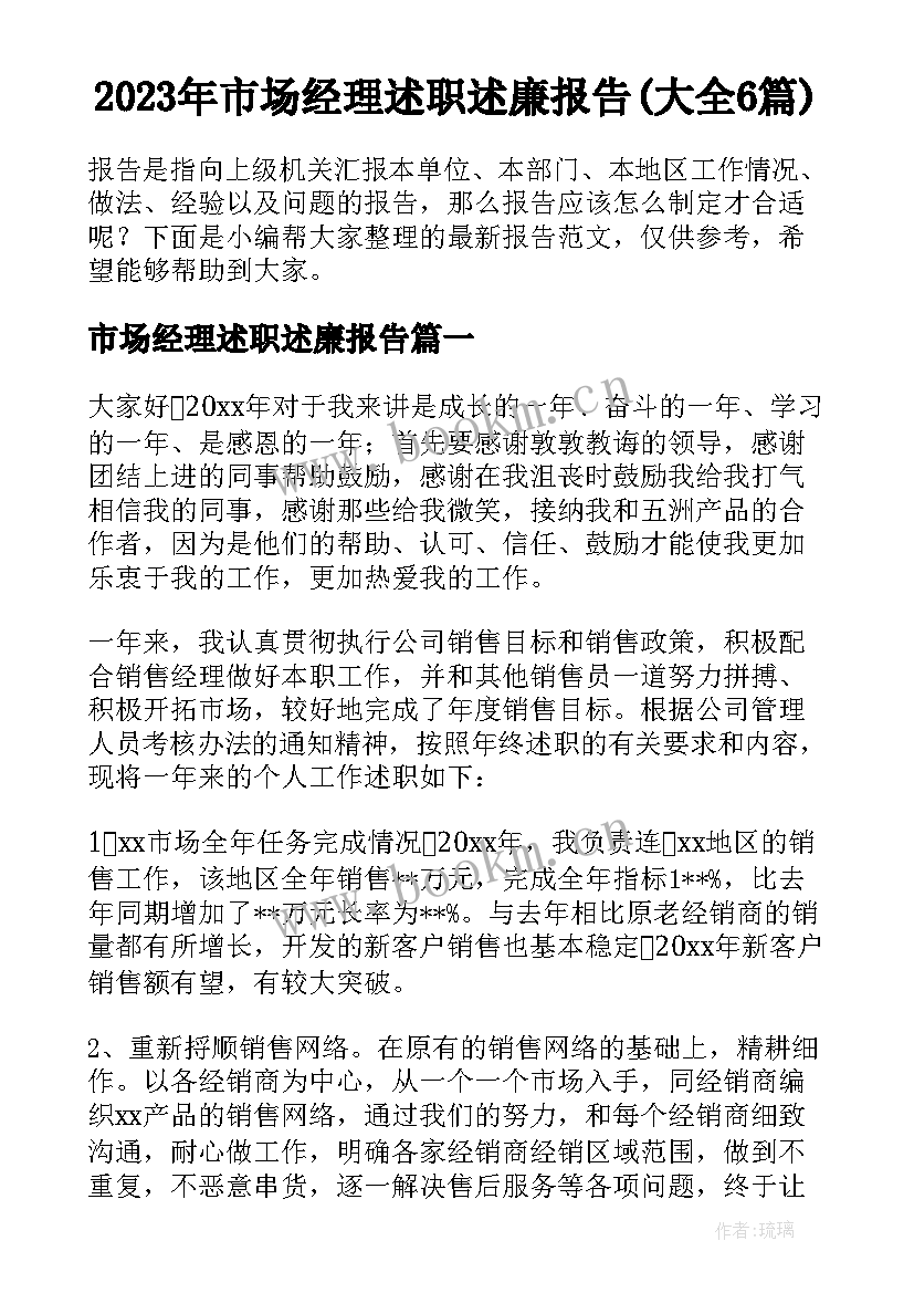 2023年市场经理述职述廉报告(大全6篇)