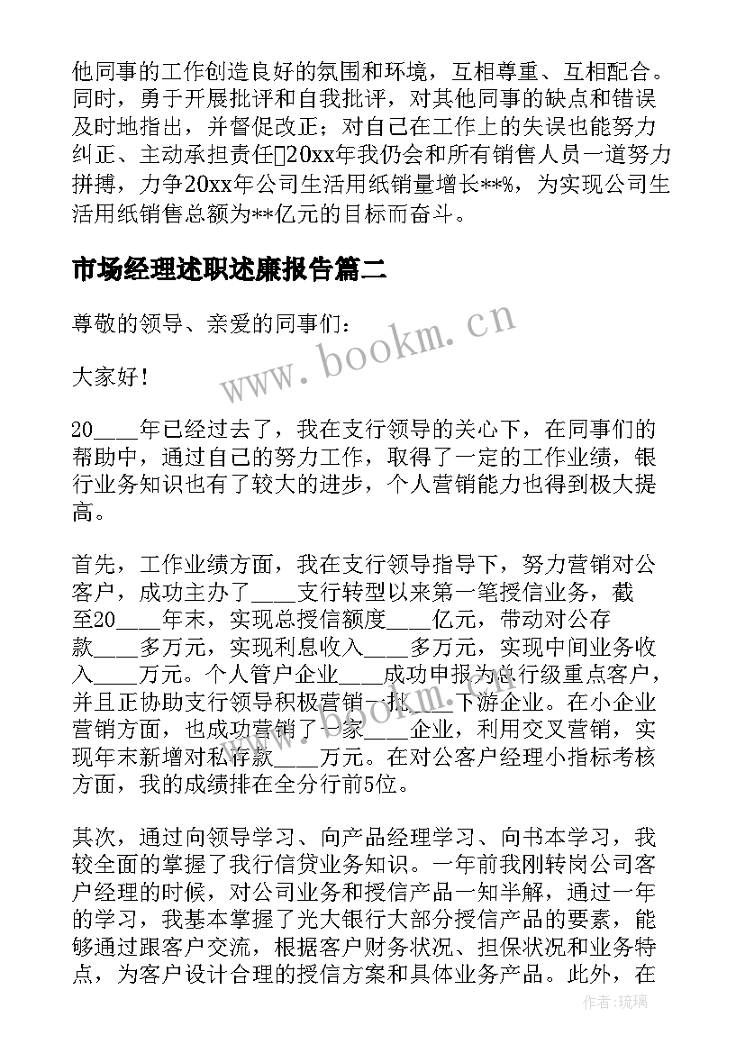 2023年市场经理述职述廉报告(大全6篇)