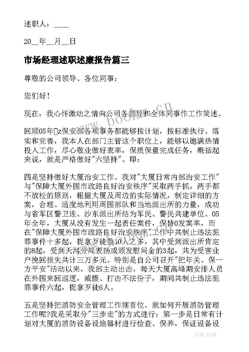 2023年市场经理述职述廉报告(大全6篇)