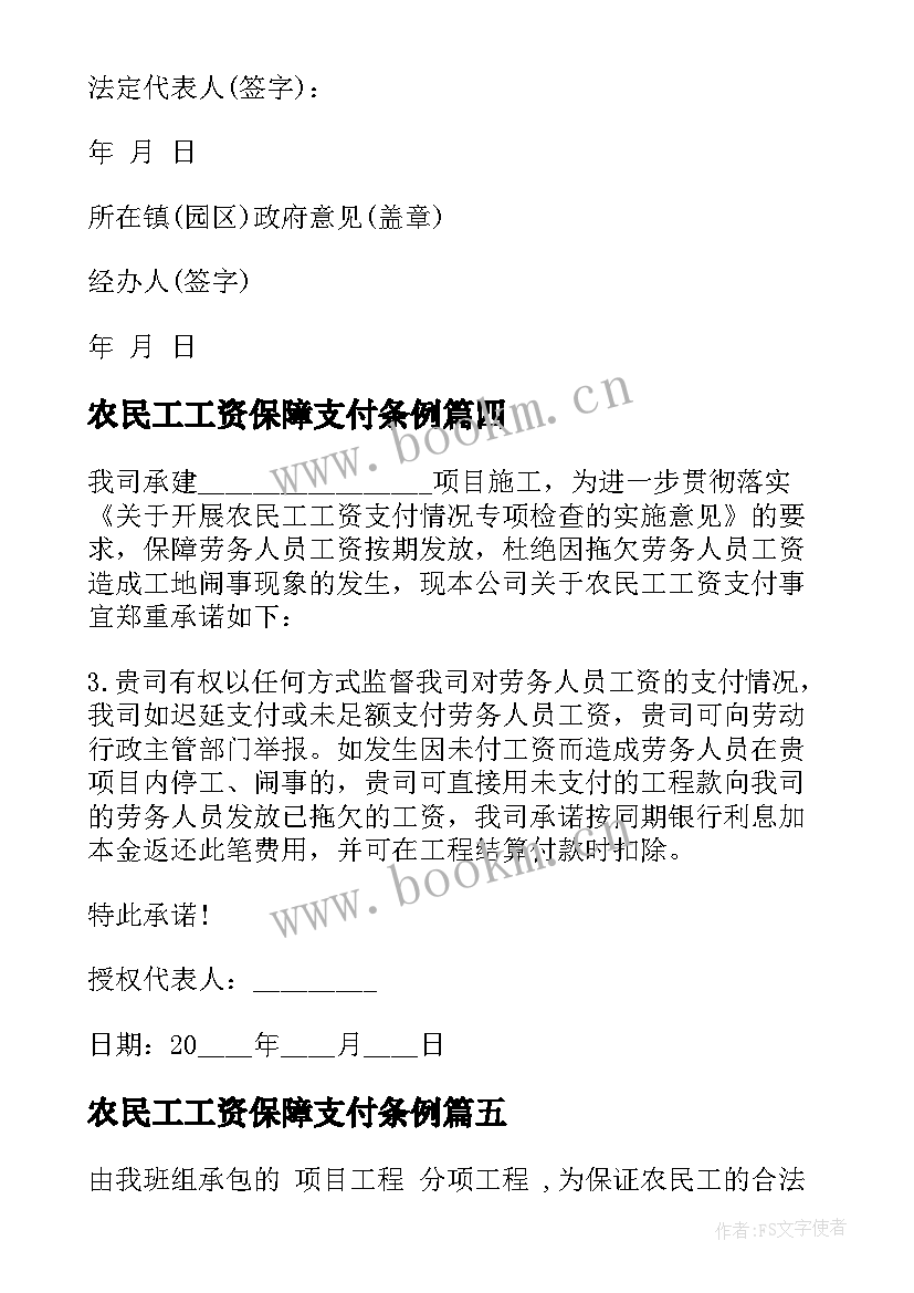 最新农民工工资保障支付条例 农民工工资保障承诺书(精选8篇)