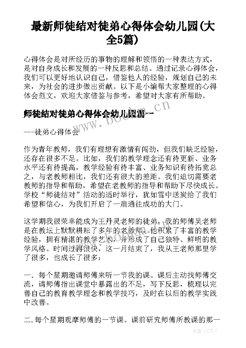 最新师徒结对徒弟心得体会幼儿园(大全5篇)