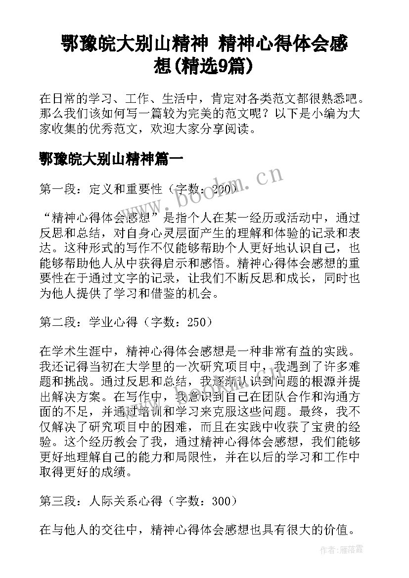 鄂豫皖大别山精神 精神心得体会感想(精选9篇)