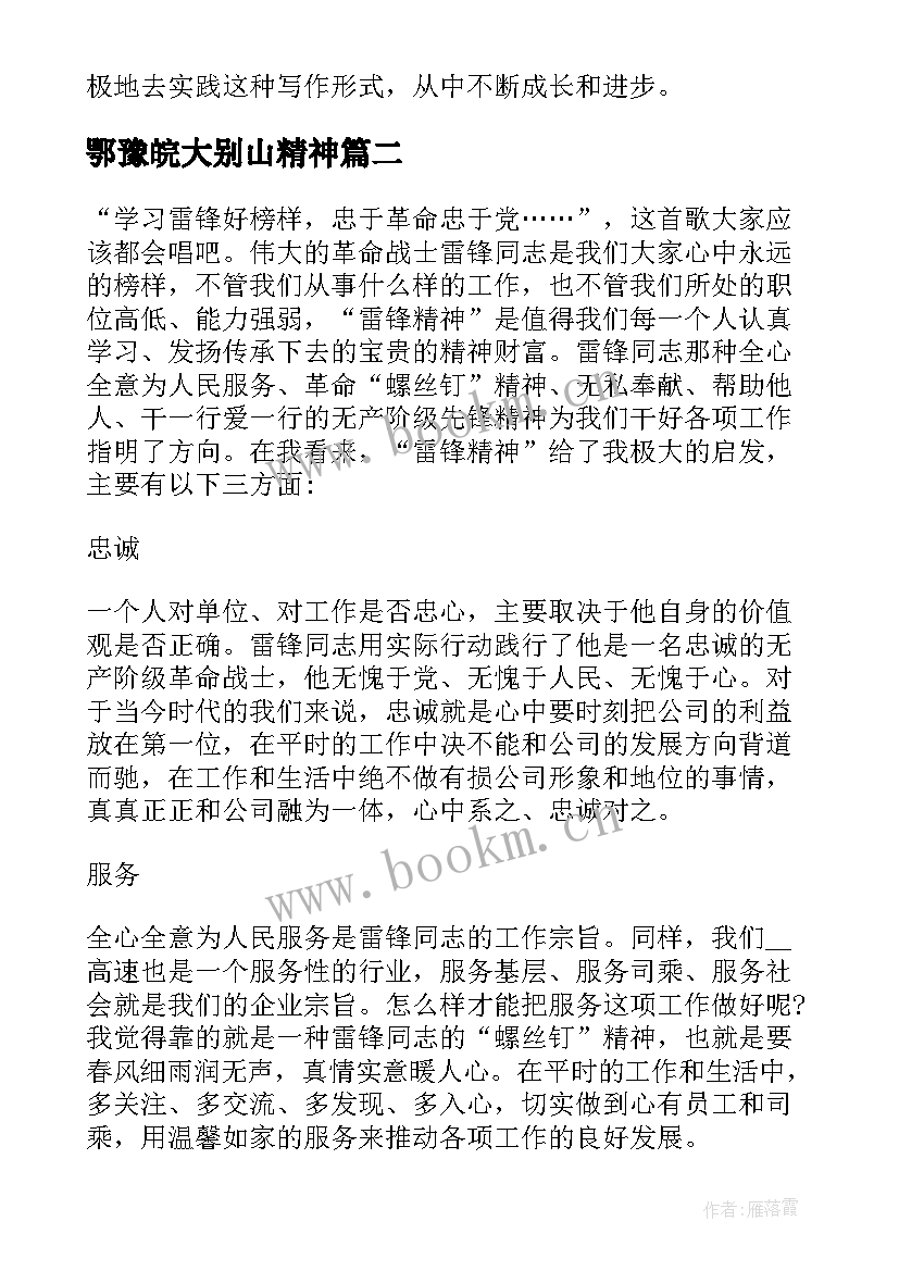 鄂豫皖大别山精神 精神心得体会感想(精选9篇)