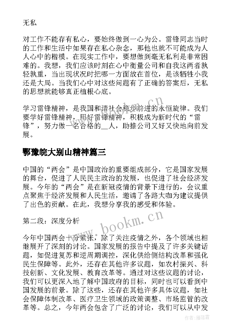 鄂豫皖大别山精神 精神心得体会感想(精选9篇)