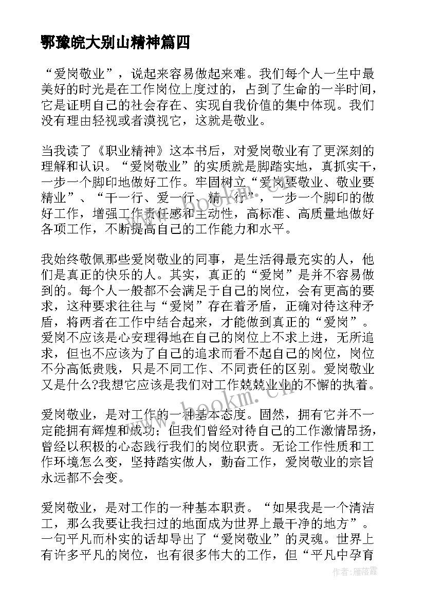 鄂豫皖大别山精神 精神心得体会感想(精选9篇)