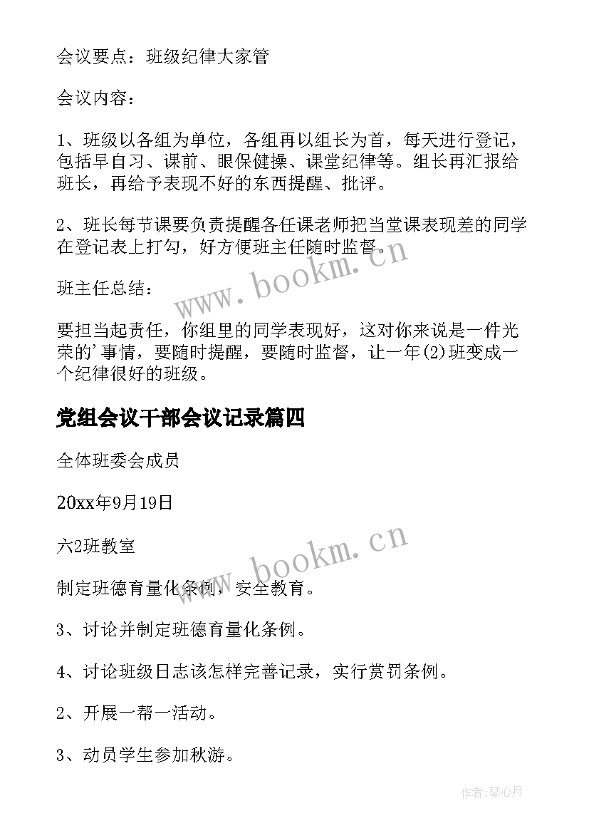 最新党组会议干部会议记录 班干部会议记录(优秀5篇)