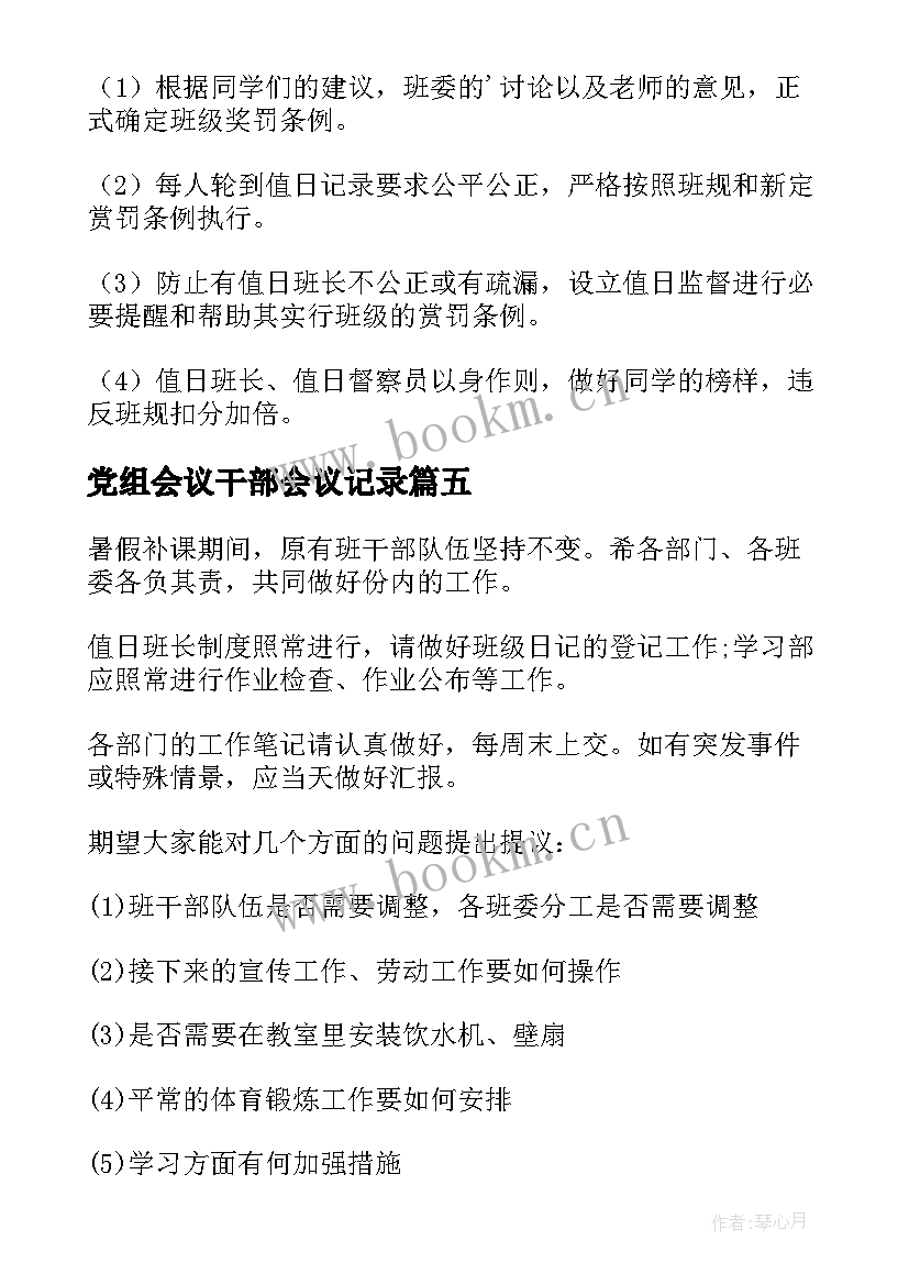 最新党组会议干部会议记录 班干部会议记录(优秀5篇)