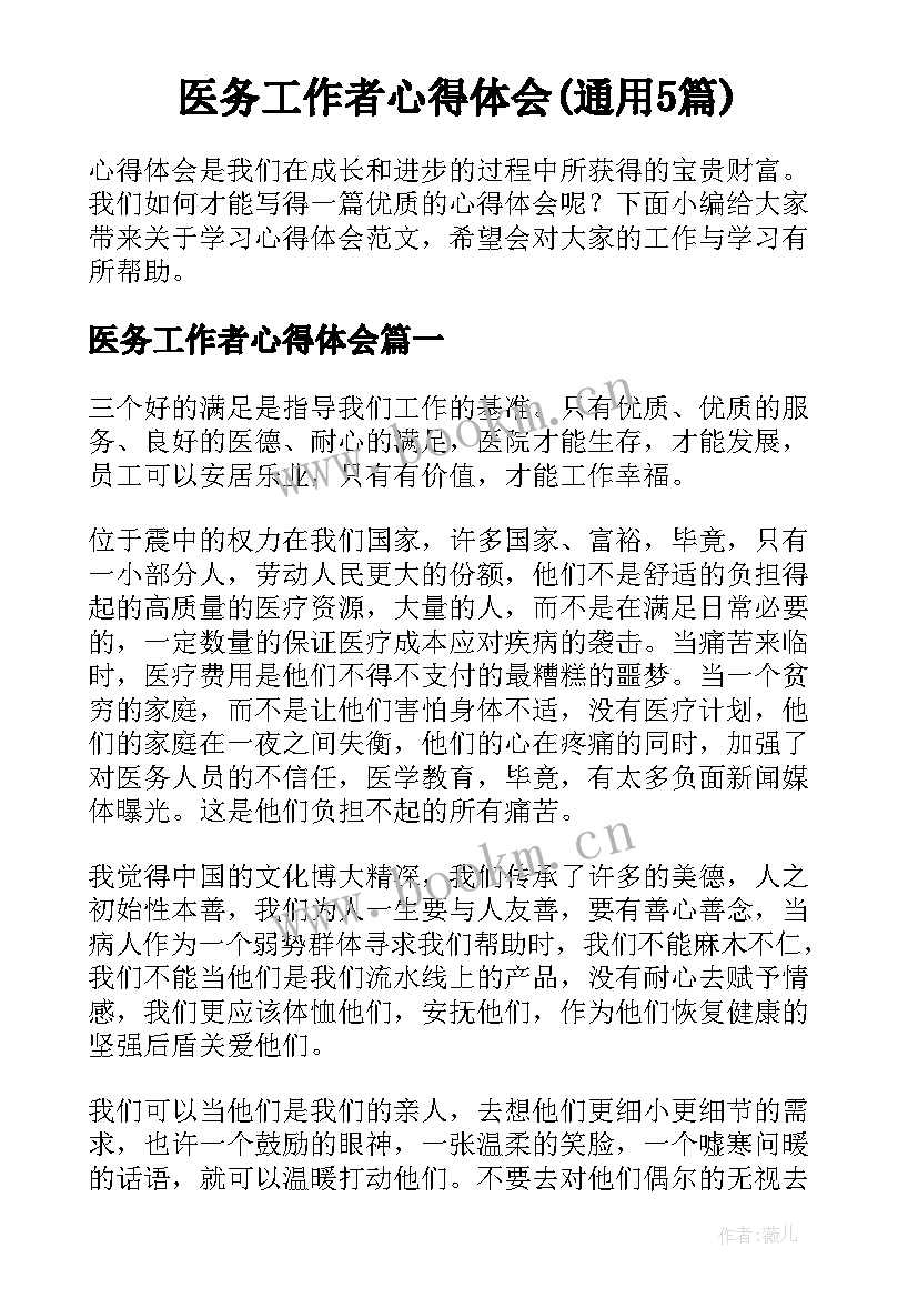 医务工作者心得体会(通用5篇)