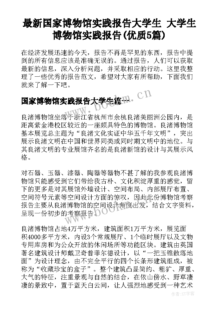 最新国家博物馆实践报告大学生 大学生博物馆实践报告(优质5篇)