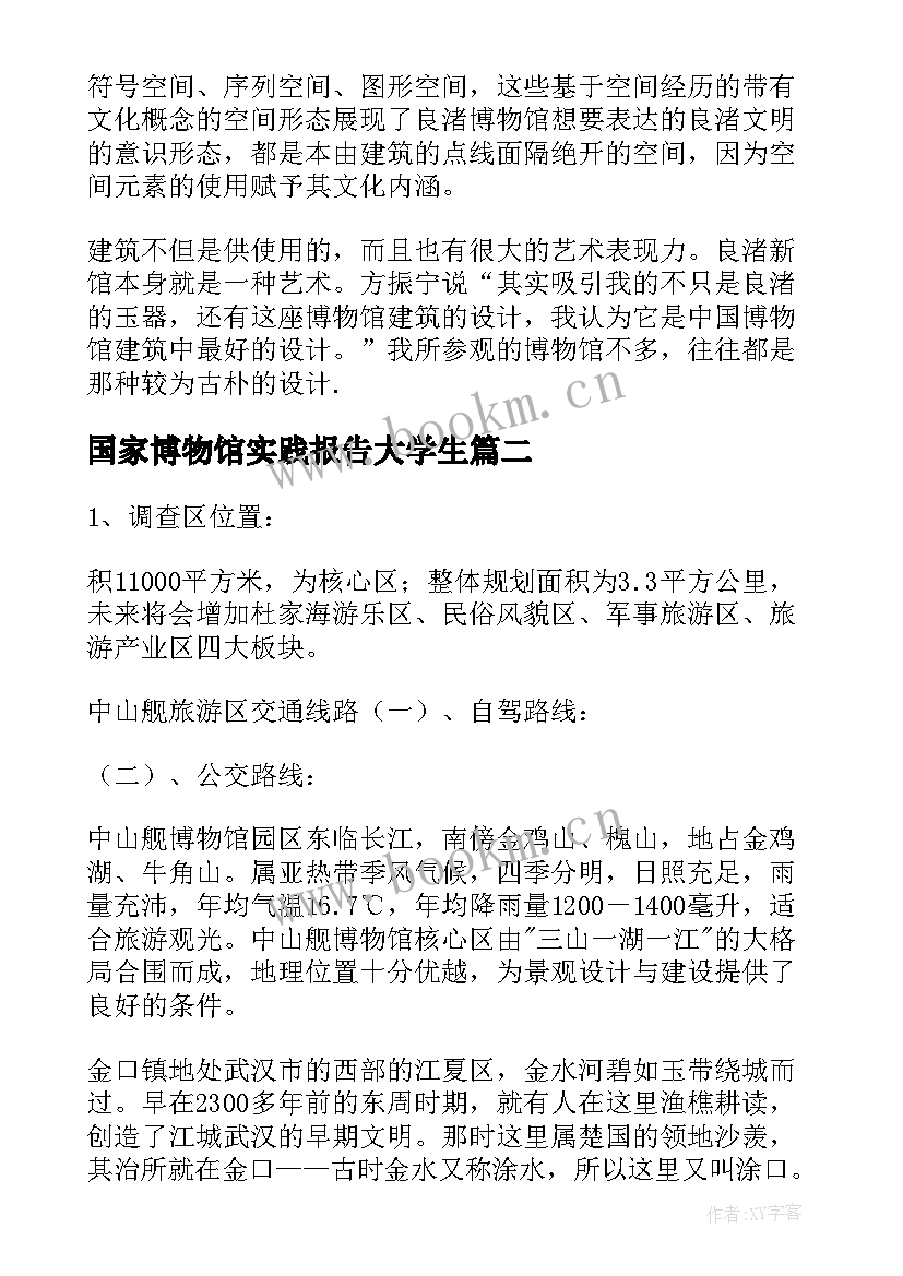 最新国家博物馆实践报告大学生 大学生博物馆实践报告(优质5篇)